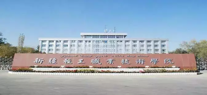 看看有没有你的母校，新疆15所院校被国家点名了