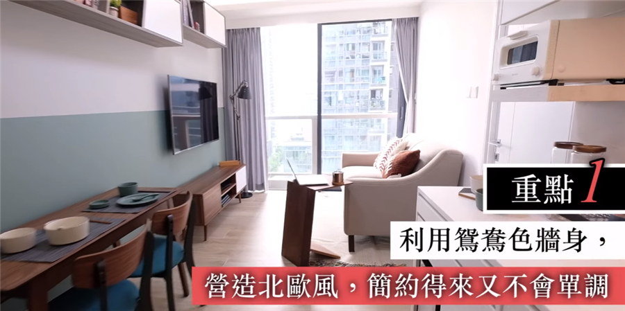 香港夫妻简装31㎡蜗居，“鸳鸯色”墙面烘托北欧风，小户型也精致