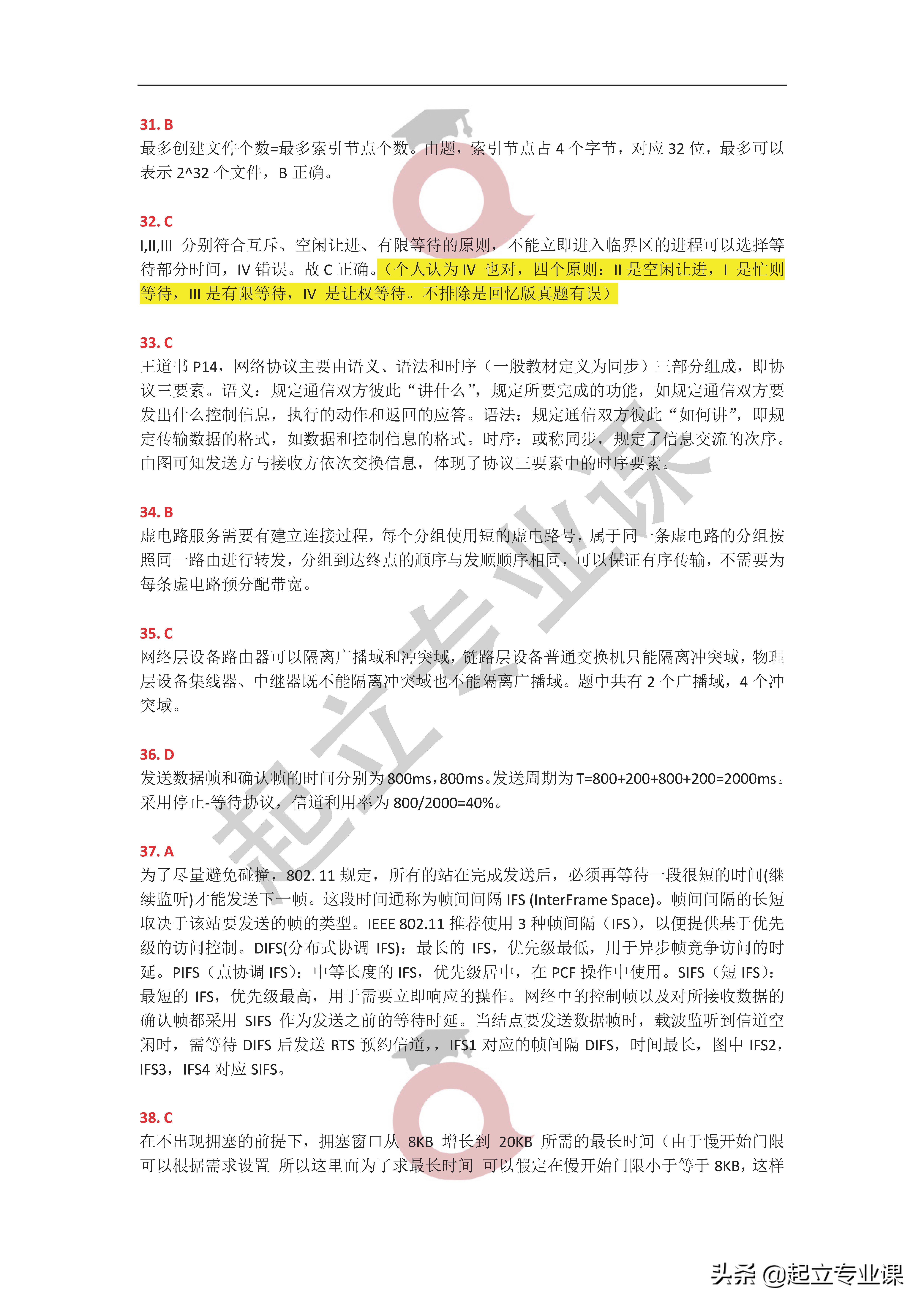 2020年408真题答案解析