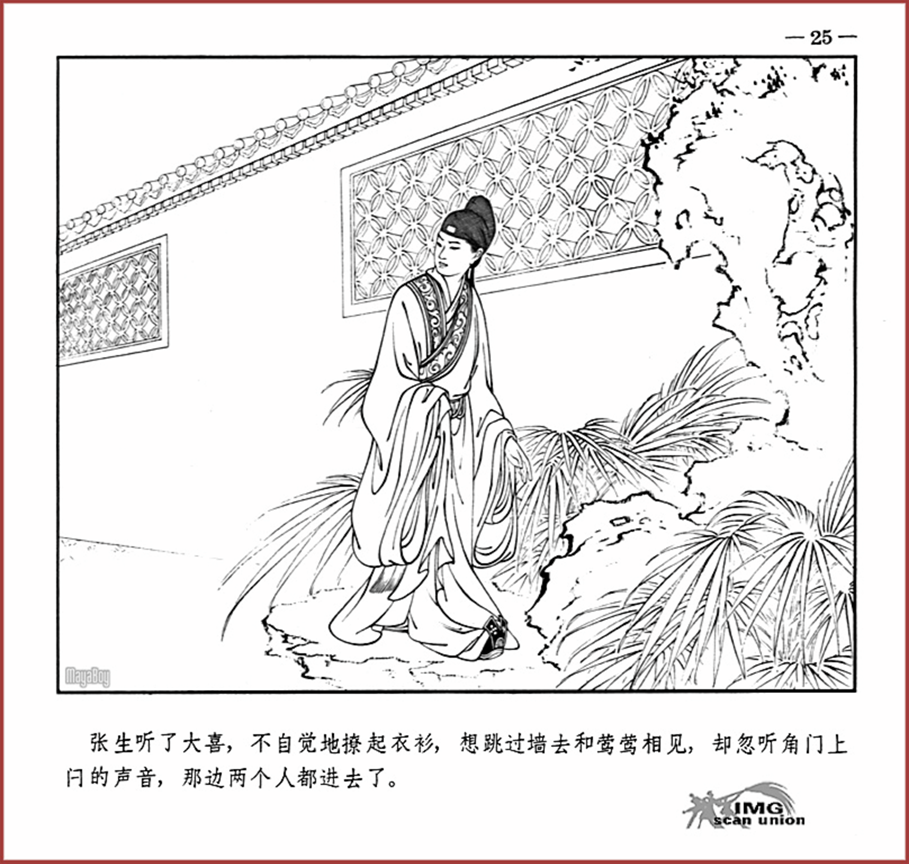 「PP连环画」王叔晖经典代表作《西厢记》全本（彩绘本+白描本）