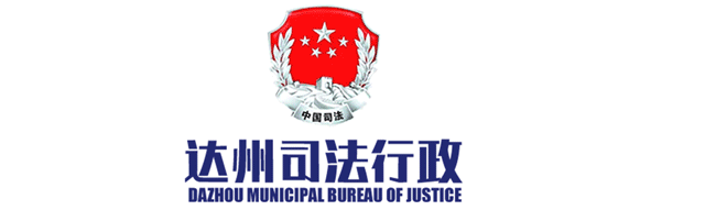 达州市第四次律师代表大会召开