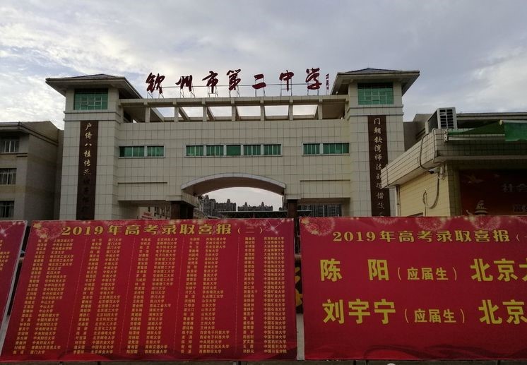 广西钦州最好的四所高中，成绩历历在目，金榜题名墨上新