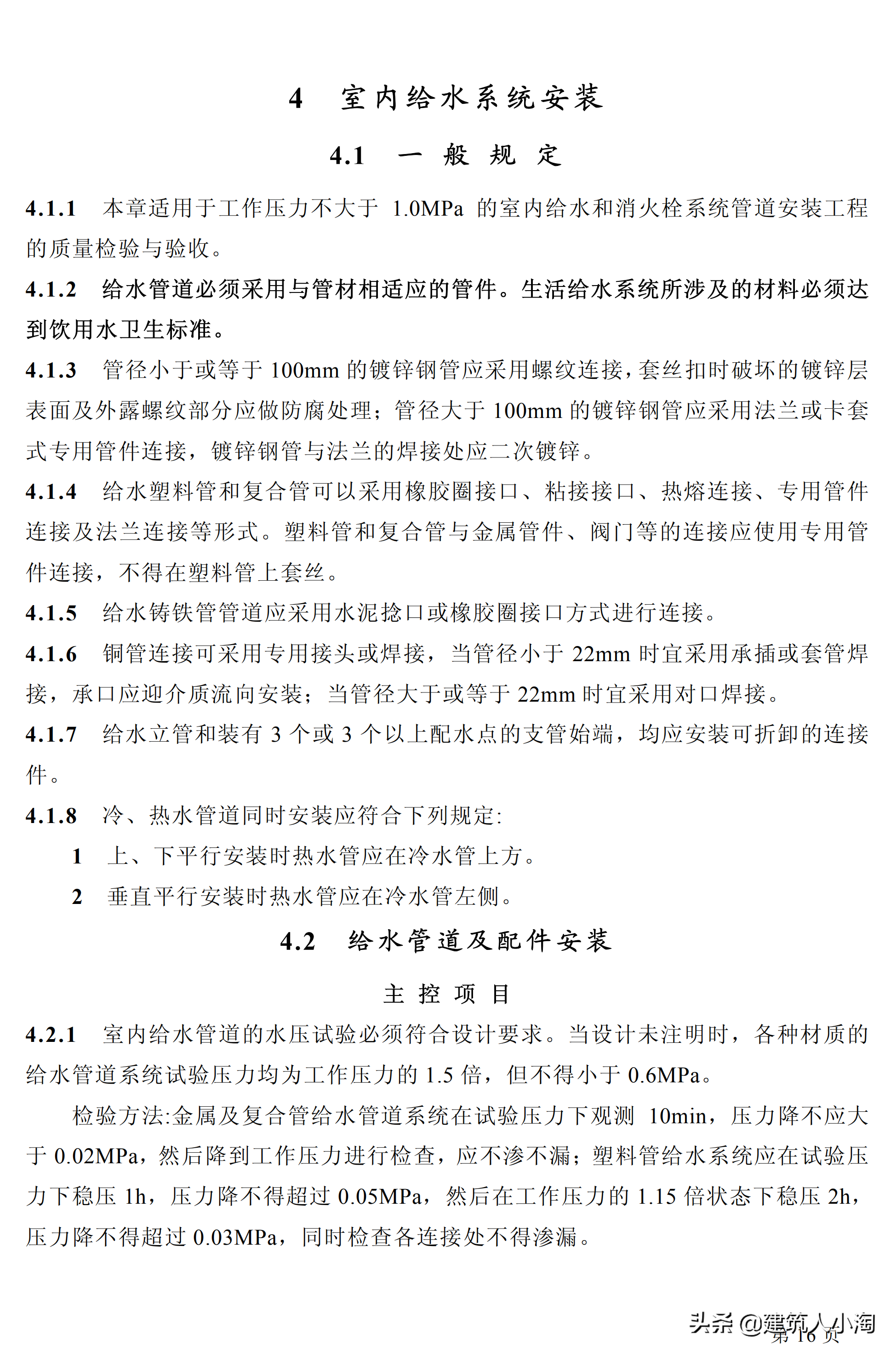 「规范分享」建筑给水排水及采暖施工质量验收规范GB50242-2002