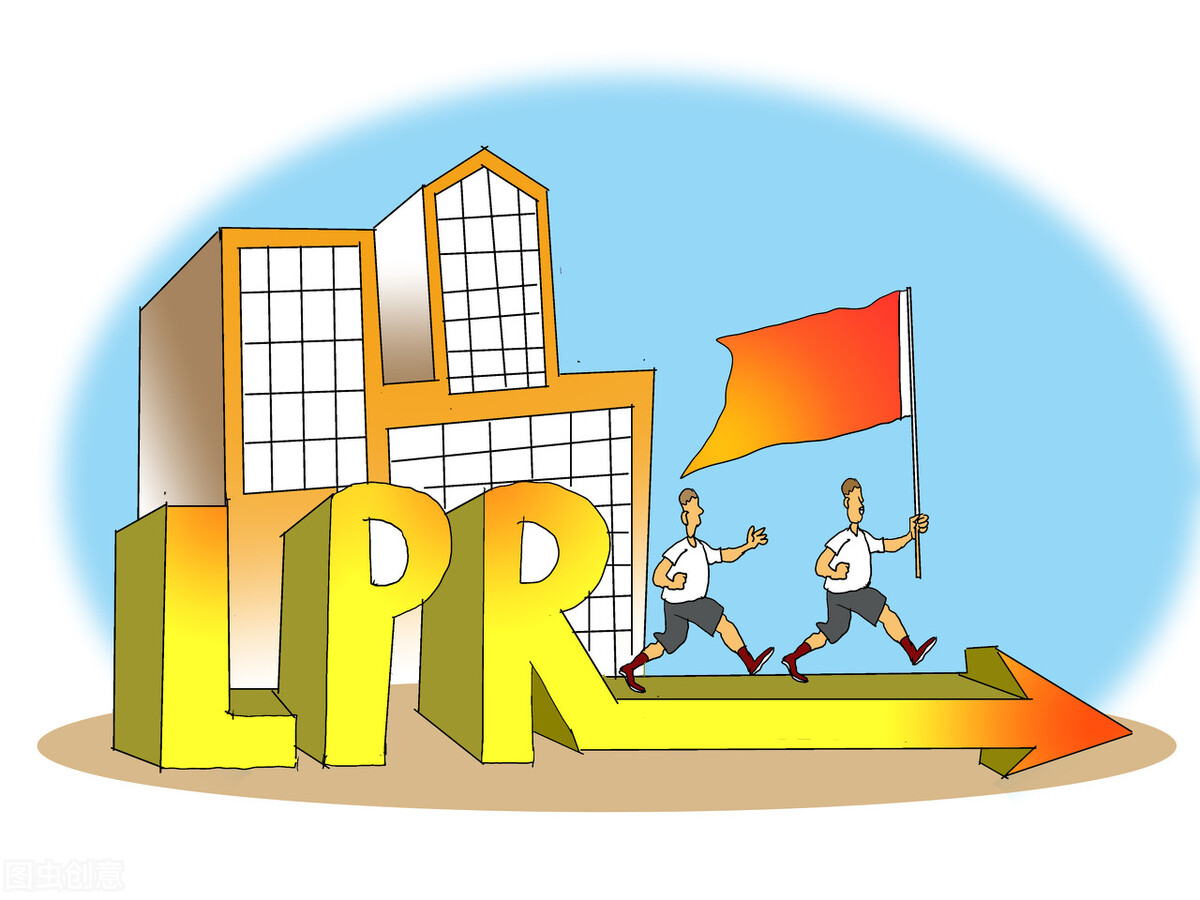 房贷利率转化为LPR定价后，你后悔了吗？