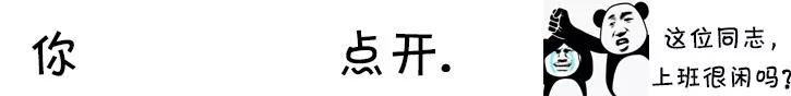 你点开套路表情包｜你点开你就是我女朋友了