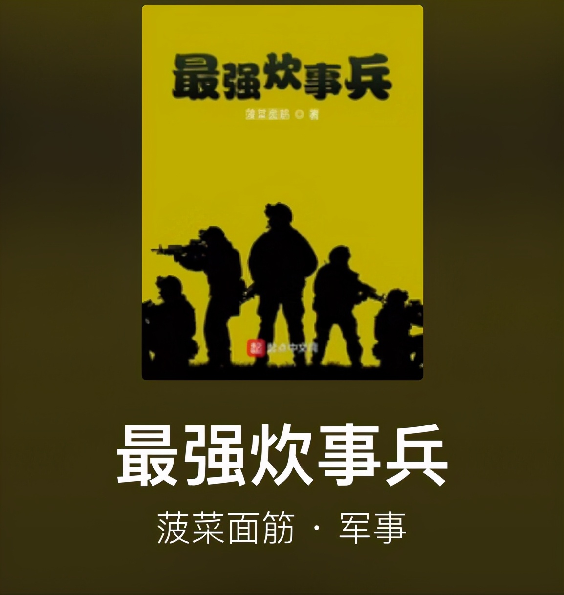 炊事班兄弟齐上阵，军中大厨显身手。