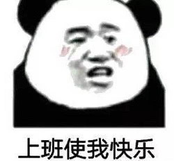 表情包：我是自愿上班的