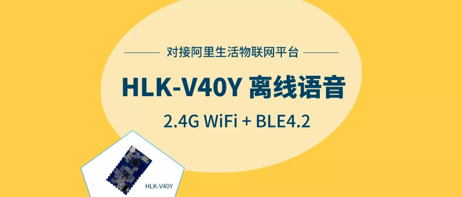 新款WiFi+BLE方案离线语音模组V40Y 支持阿里云平台