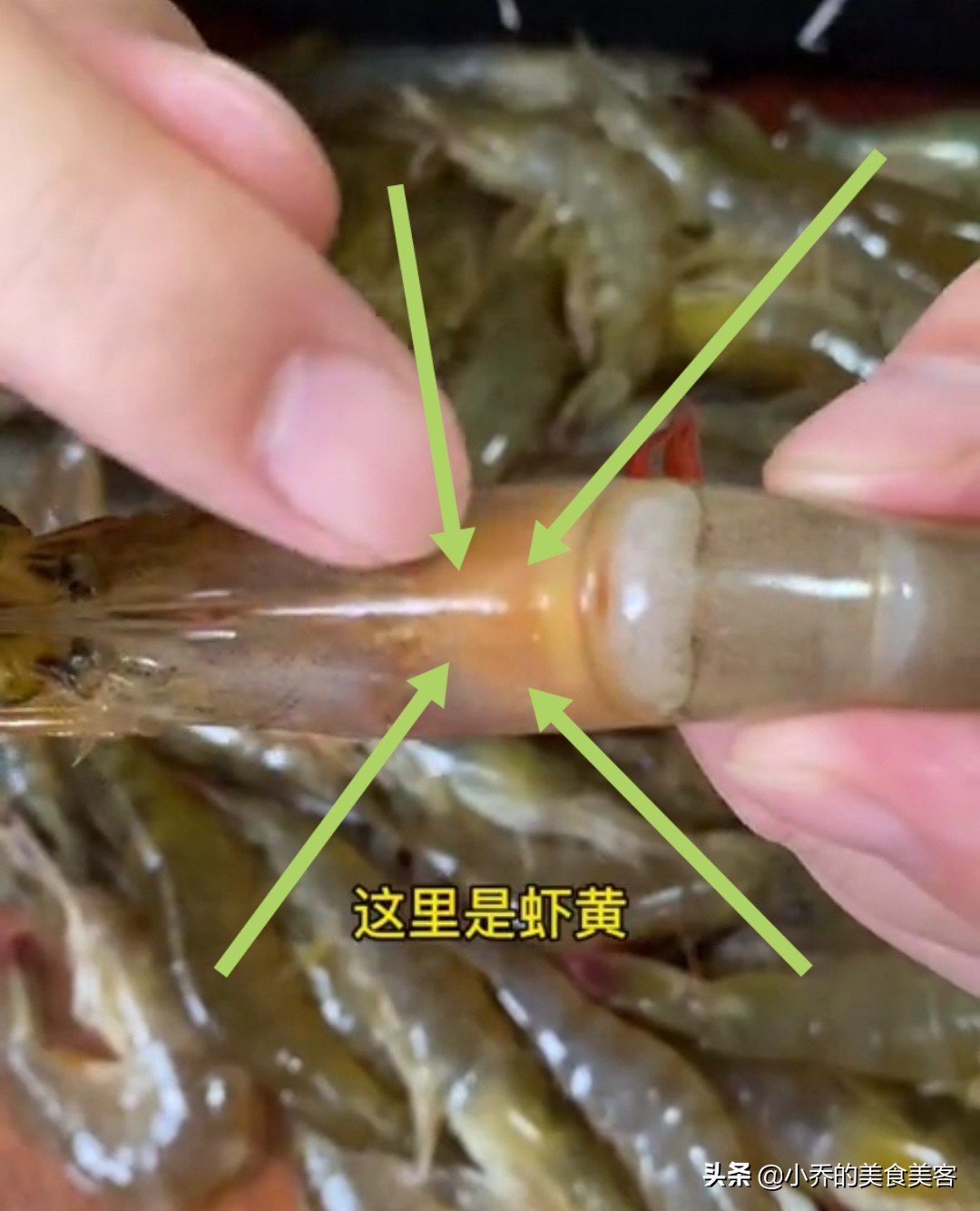 虾身上这三个部位,虾线和虾胃是脏东西,一定要要去掉;虾黄有营养,味道