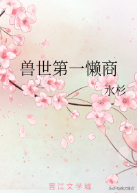《回天》《兽世第一懒商》《你的距离》都阔以