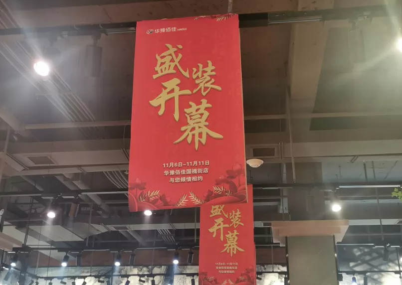 奔走相告!“华豫佰佳国槐街店”开启盛世华章