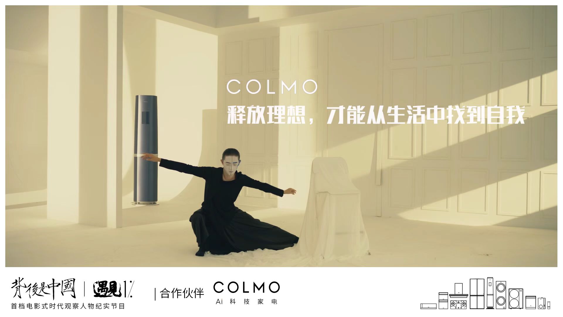 《背后是中國·遇見1%》正式上線，COLMO攜手賈樟柯聚焦1%菁英個體