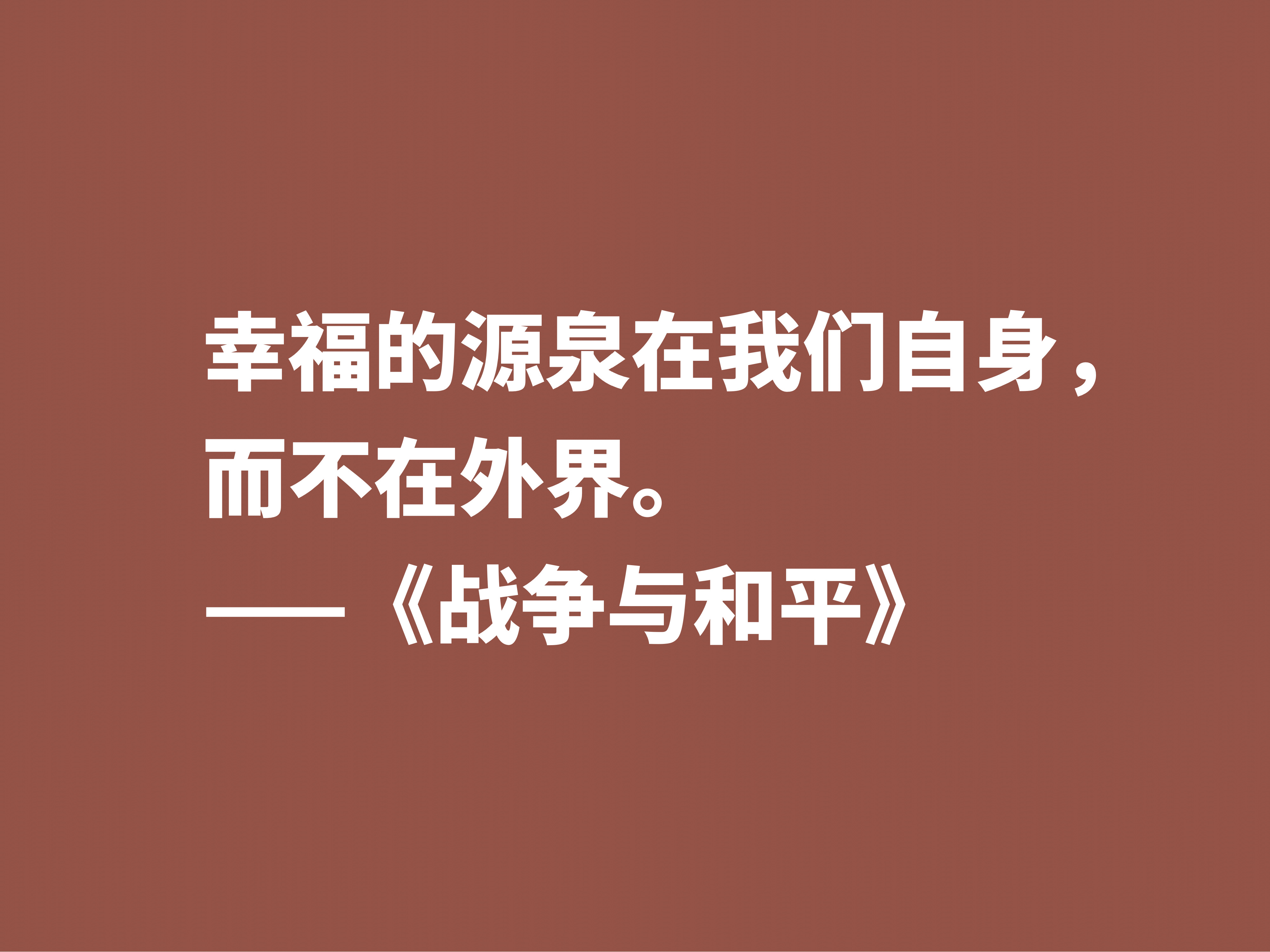 最应该读的书之一，《战争与和平》这十句格言，浓缩全书的精华