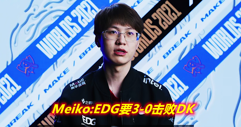 S11总决赛：EDG击败DK勇夺冠军，Meiko成为国内首位大满贯选手