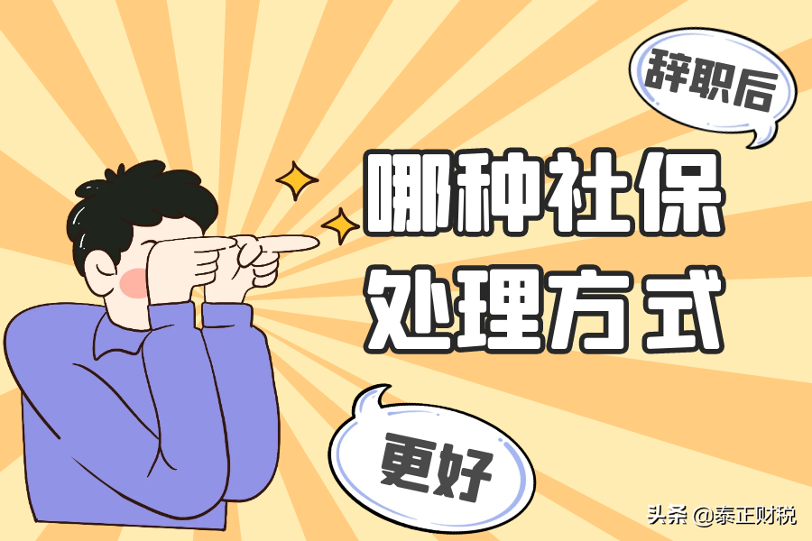 辞职后，社保应该怎样处理