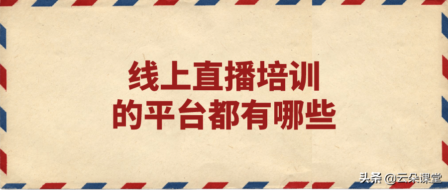 线上直播培训的平台都有哪些-一站式教学平台技术服务商