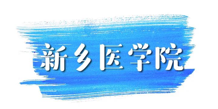 新乡医学院更名2020年没动静，2021年第8年概率有多大？