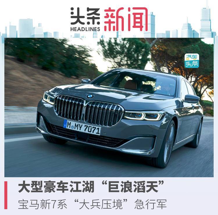 宝马大兵压境打个响指，新7系能否掀起“滔天巨浪”？