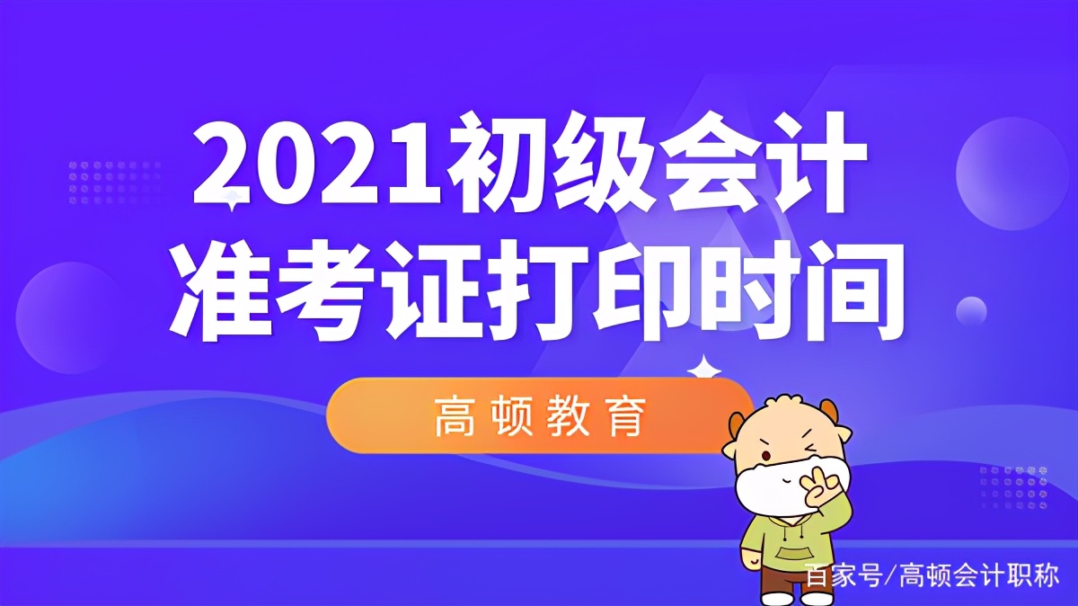 定了！2021初级会计准考证打印时间！错过影响考试