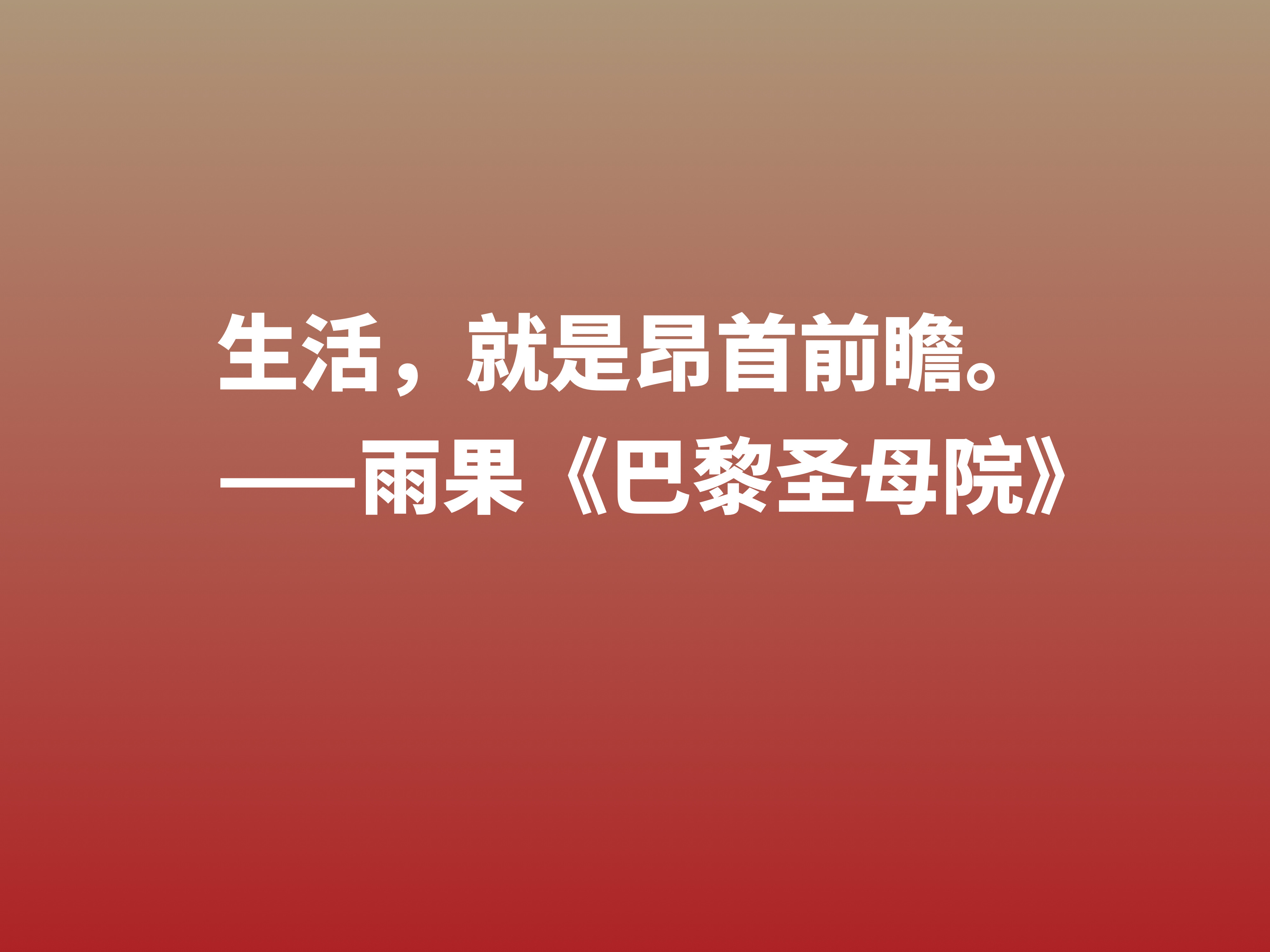 伟大的长篇小说，《巴黎圣母院》十句格言，告诉世人美与丑的内涵