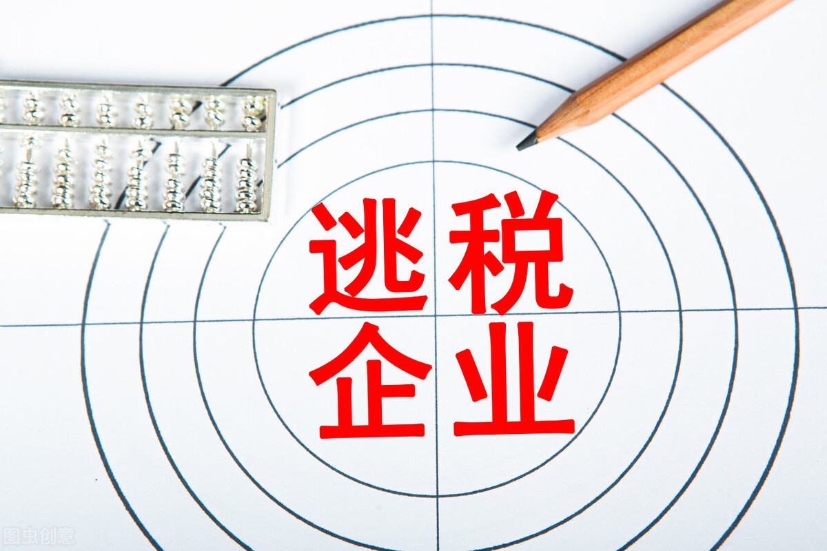 公司逃税，到底谁去承担责任？这些行为能让职业生涯彻底被毁了