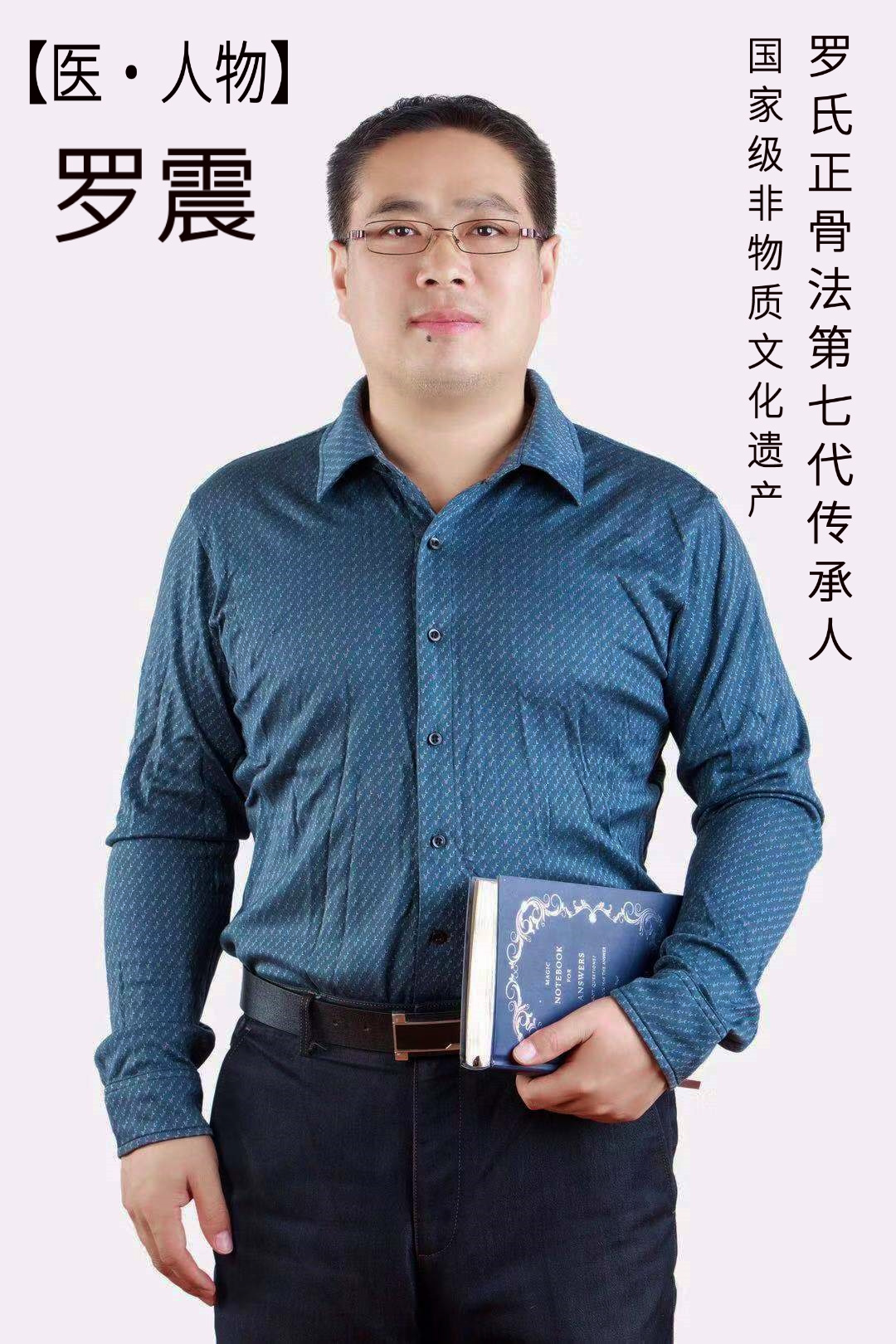 「医・人物」“龙骨手”罗震 掌下乾坤正风骨