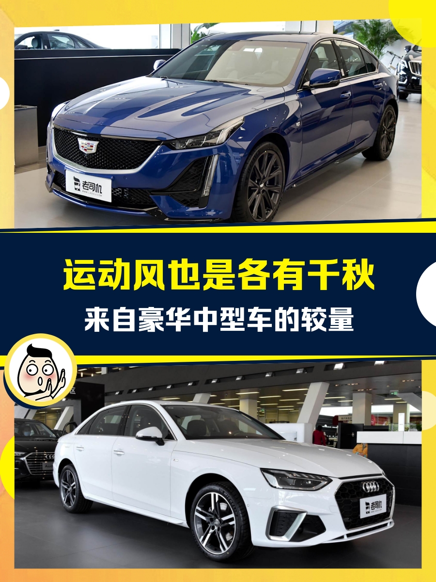 奥迪A4驱动方式对比：后驱凯迪拉克vs前驱奥迪的运动性能差异