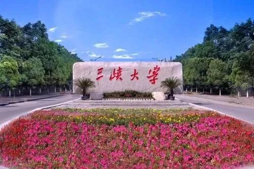 三峡大学：名气和实力并不是很强，却培养了大量电力人才