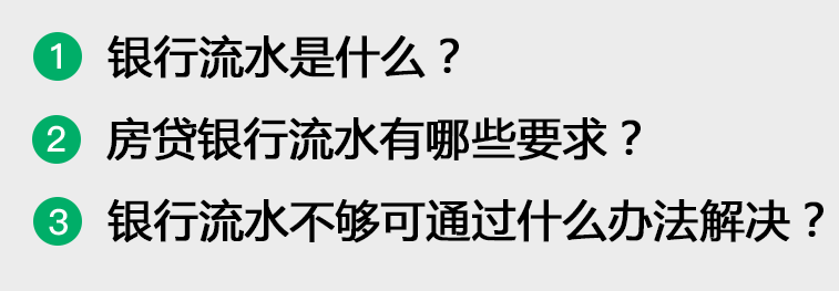 贷款买房，银行流水不够怎么办？