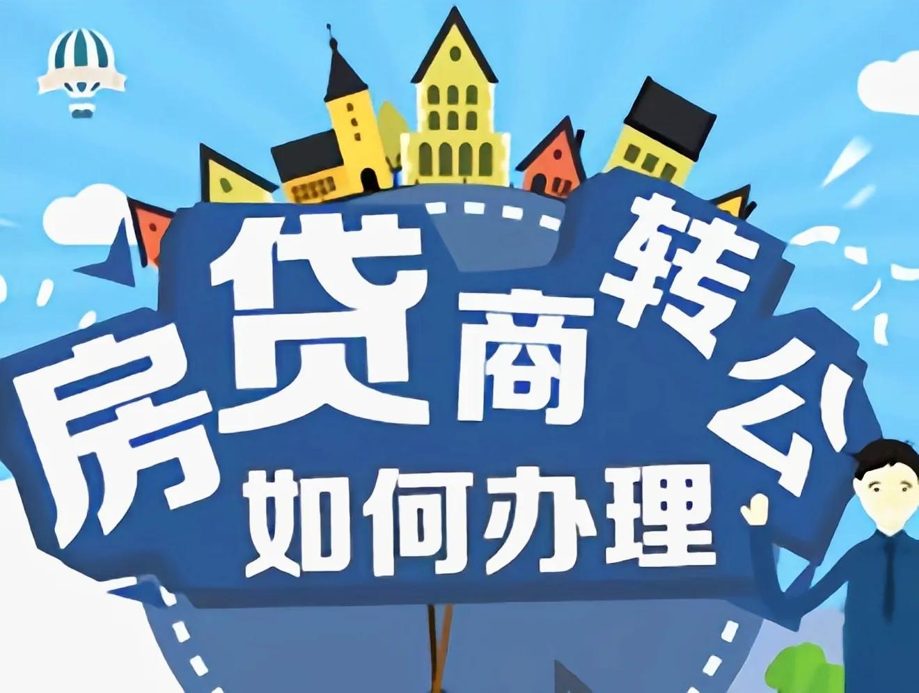 “商转公贷款”怎么办理？