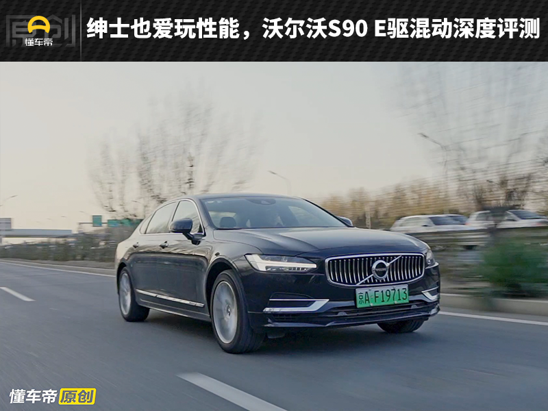绅士也爱玩性能，沃尔沃S90 E驱混动深度评测