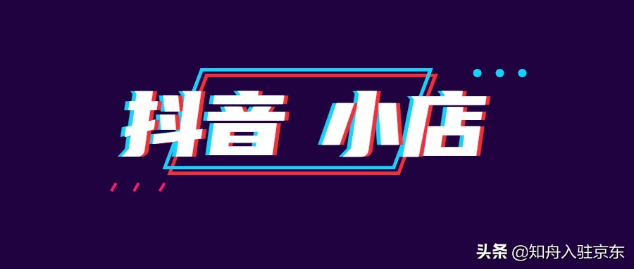 抖音小店开通教程：新手如何快速开设抖音店铺