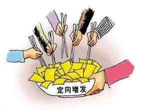 「风险市场」什么是定向增发（定向增发的2种方式）