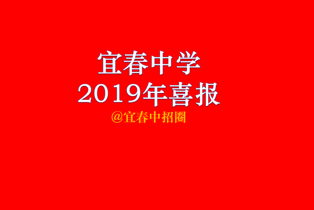 宜春中学高考成绩2019（宜春中学2019年竞赛成绩单出炉）