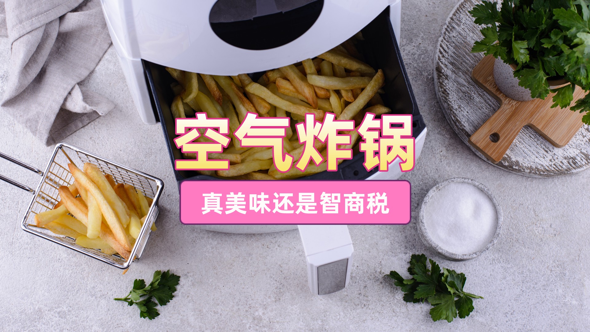 入手空气炸锅前，先看过来人的感受：家有烤箱，有必要买炸锅吗？
