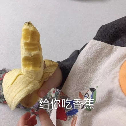 罗熙表情包：请你吃香蕉