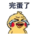 小黄鸡哭唧唧表情包合集没钱了，完蛋了