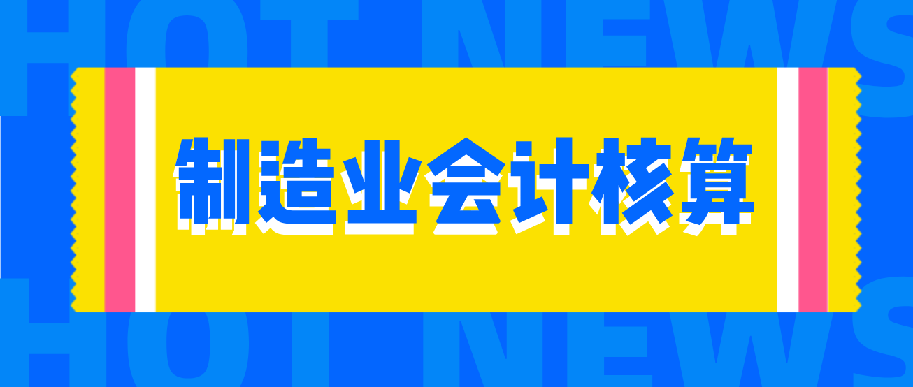 制造业会计账务处理（厉害了）