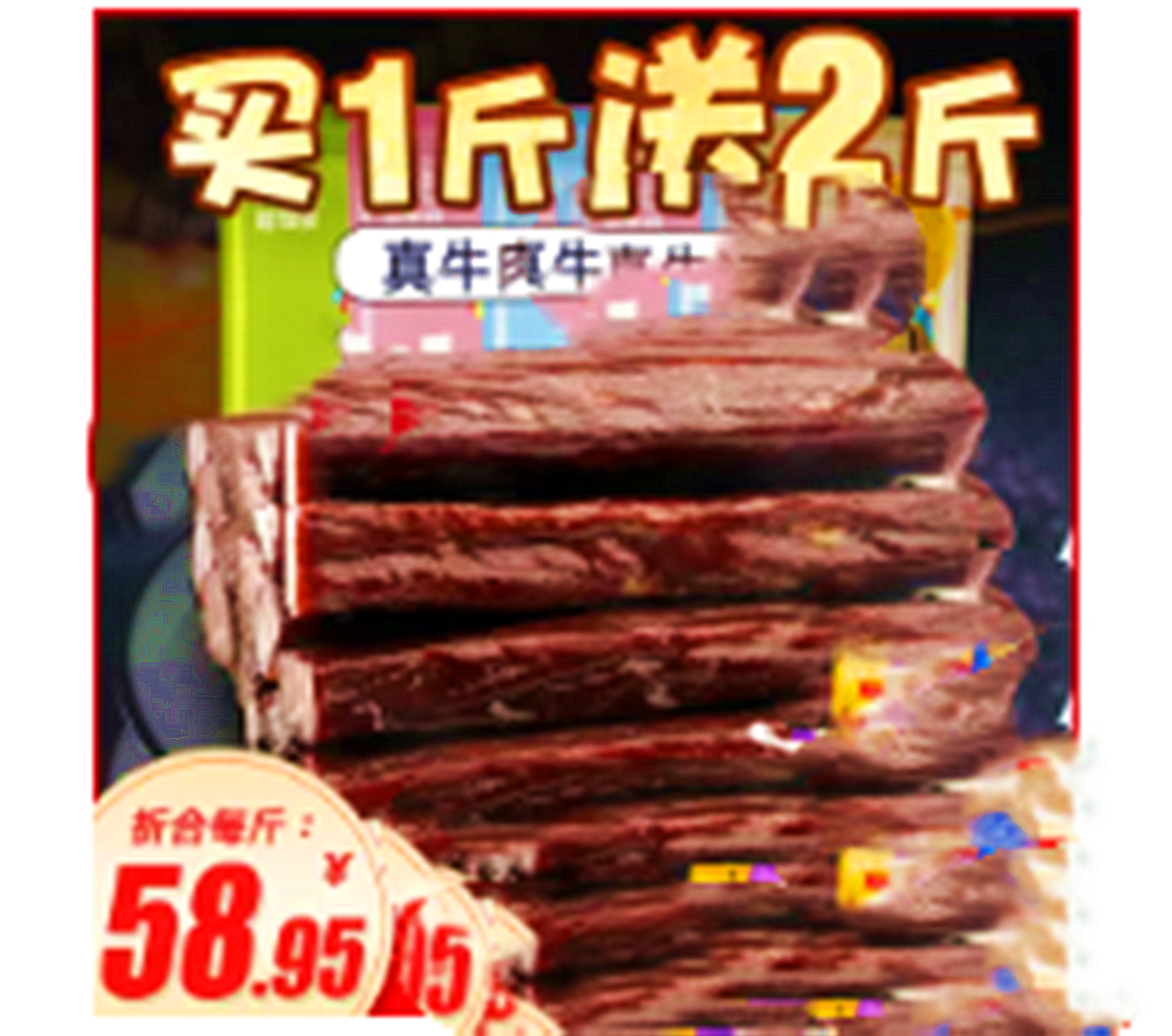 直播间卖的内蒙牛肉干59一斤，为啥在内蒙本地买要180元？