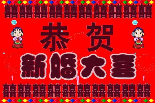 新婚祝福表情合集｜新婚快乐