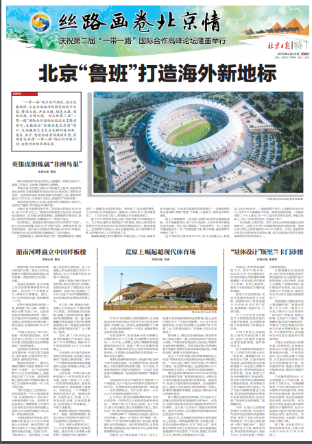 北京“鲁班”打造海外新地标