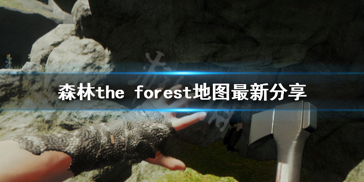《森林》地图最新分享 The Forest地图怎么走