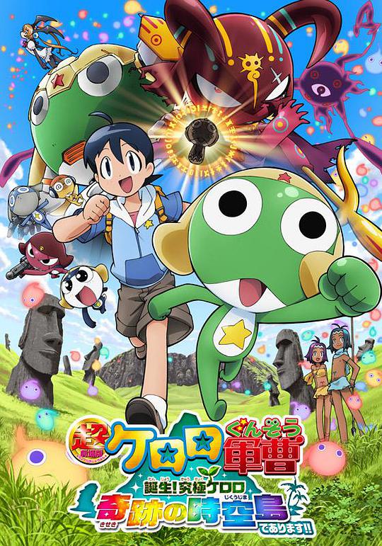 军曹大电影5 诞生!终极Keroro 奇迹的时空岛是也!! 超劇場版ケロロ軍曹 誕生!究極ケロロ 奇跡の時空島であります!!