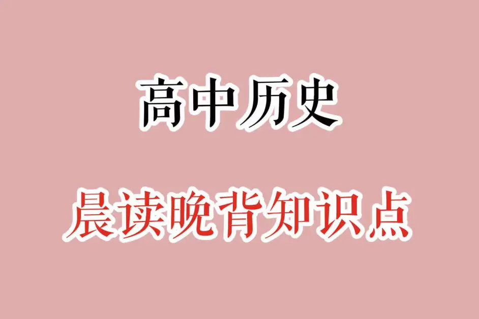 高考历史知识点（考前救急背）