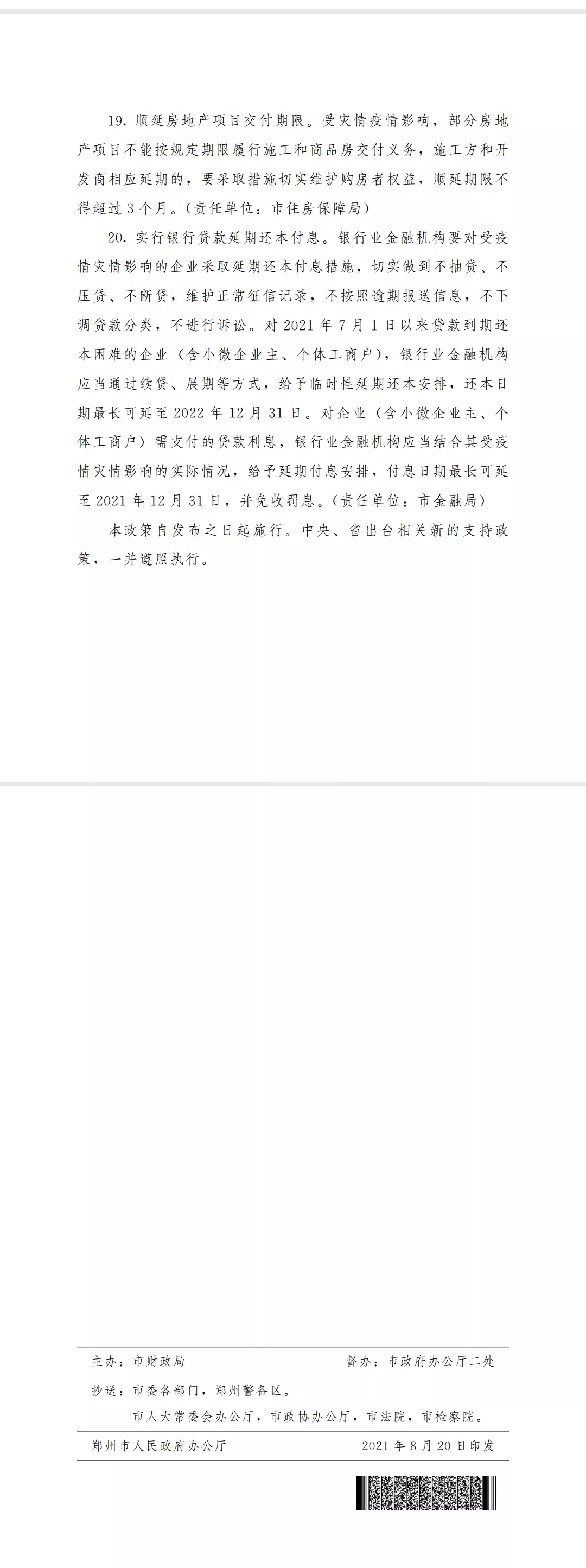 最高50万元！缓缴、减免、补贴、发放免抵押贷款 郑州发布“二十条”助力灾后复工复产