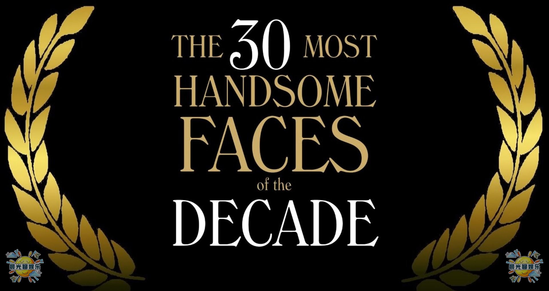 世界全能好男人排行榜(全球近10年以来最帅的30位男人排行榜，亚洲地区仅有5位上榜)