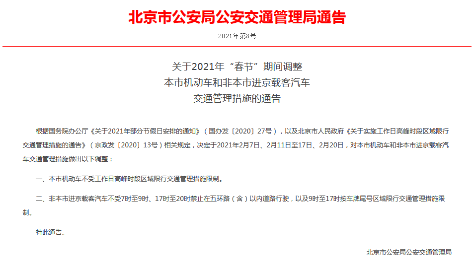 收藏！2021年春节期间北京限行如何调整，通告来了