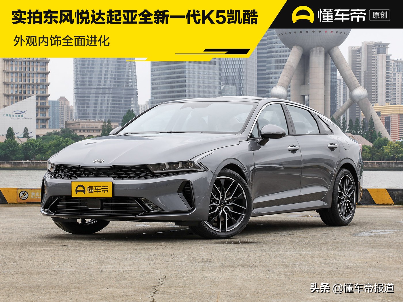 新车 </p><p>　　 将溜背进行到底，实拍东风悦达起亚全新一代K5凯酷