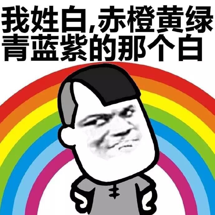 搞笑介绍自己姓氏表情包合集｜你好，我姓黄，红绿灯的黄