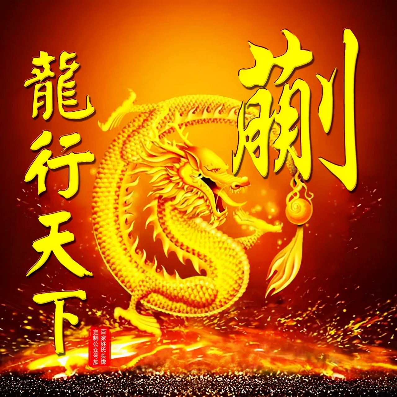 108张霸气龙姓氏头像,龙行天下,蛟龙出海,飞龙在天